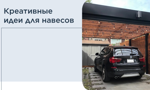 Креативные идеи для навесов от РадиДОМА-Влд