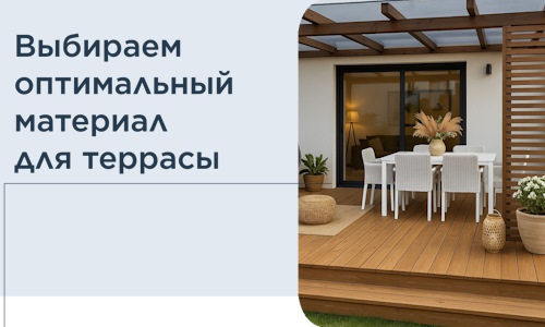 Выбираем оптимальный материал для террасы в Владивостоке