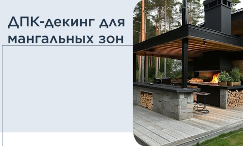 ДПК-декинг для мангальных зон в Владивостоке